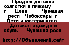 Продаю детские колготки и пижаму (2,5-3 г)  › Цена ­ 45 - Чувашия респ., Чебоксары г. Дети и материнство » Детская одежда и обувь   . Чувашия респ.